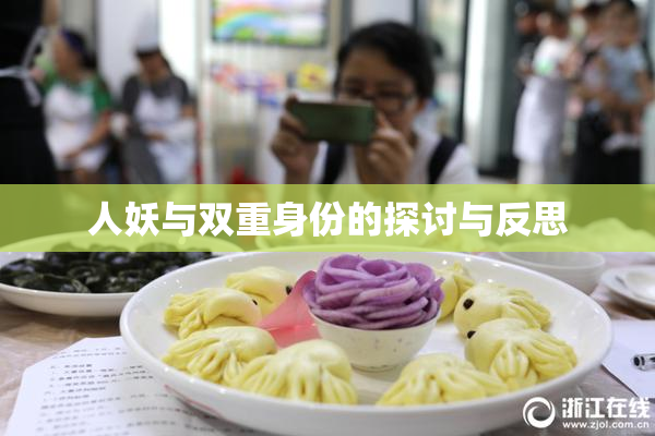 人妖与双重身份的探讨与反思