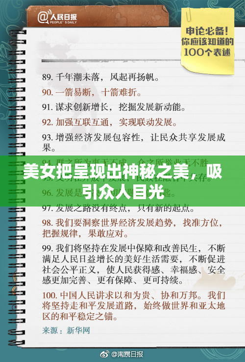 美女把呈现出神秘之美，吸引众人目光