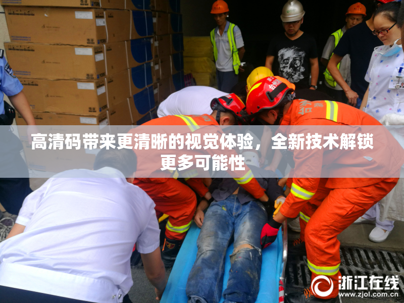 高清码带来更清晰的视觉体验，全新技术解锁更多可能性
