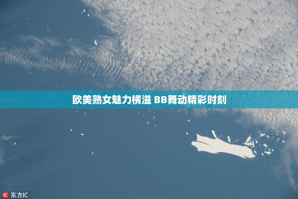 欧美熟女魅力横溢 BB舞动精彩时刻