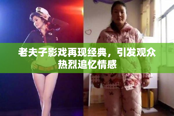 老夫子影戏再现经典，引发观众热烈追忆情感
