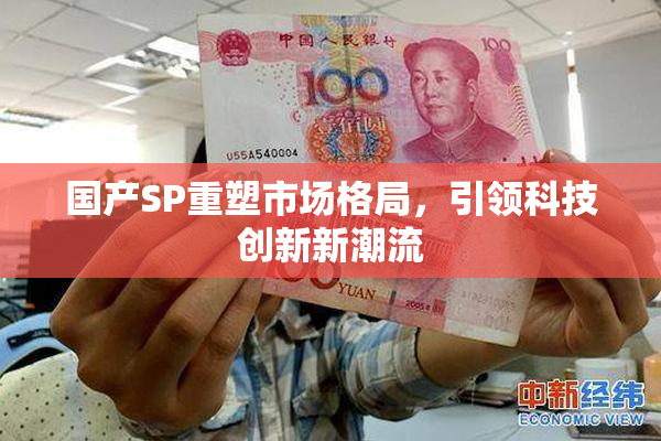 国产SP重塑市场格局，引领科技创新新潮流