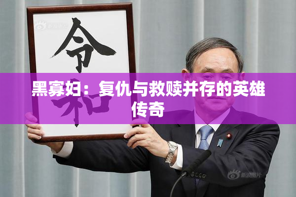 黑寡妇：复仇与救赎并存的英雄传奇