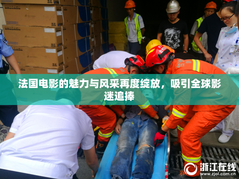 法国电影的魅力与风采再度绽放，吸引全球影迷追捧