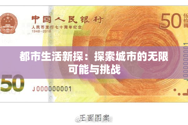 都市生活新探：探索城市的无限可能与挑战