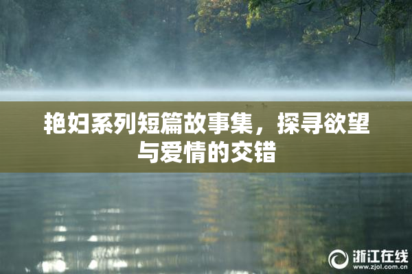 艳妇系列短篇故事集，探寻欲望与爱情的交错