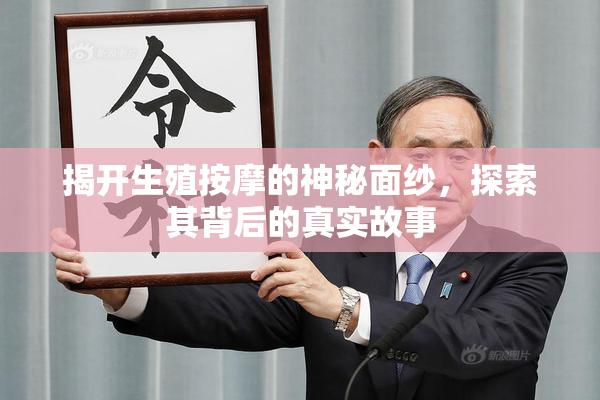 揭开生殖按摩的神秘面纱，探索其背后的真实故事