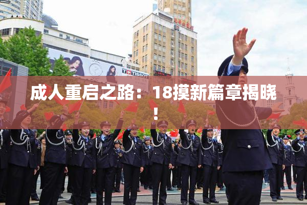 成人重启之路：18摸新篇章揭晓！