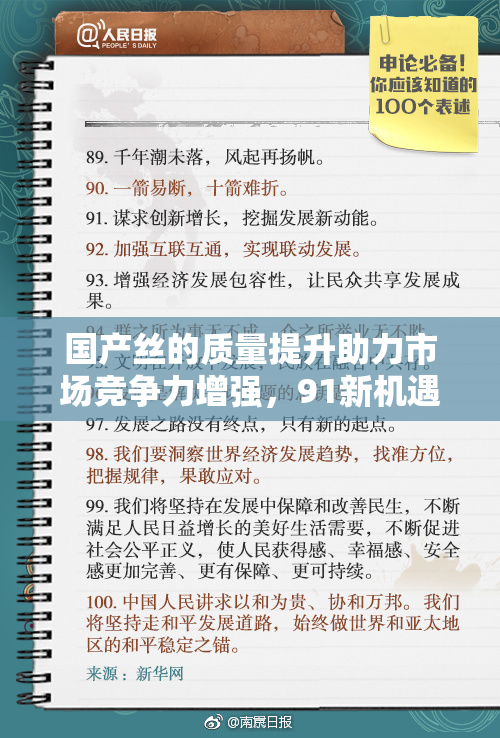 国产丝的质量提升助力市场竞争力增强，91新机遇值得关注！