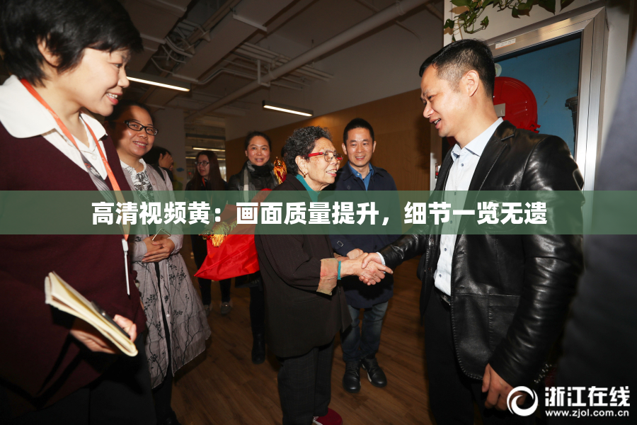 高清视频黄：画面质量提升，细节一览无遗