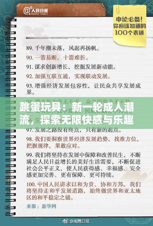 跳蛋玩具：新一轮成人潮流，探索无限快感与乐趣