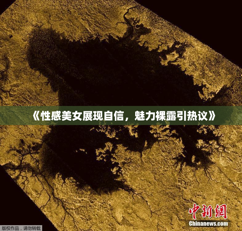 《性感美女展现自信，魅力裸露引热议》