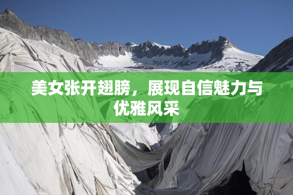 美女张开翅膀，展现自信魅力与优雅风采