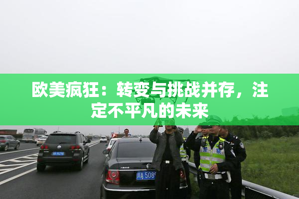 欧美疯狂：转变与挑战并存，注定不平凡的未来