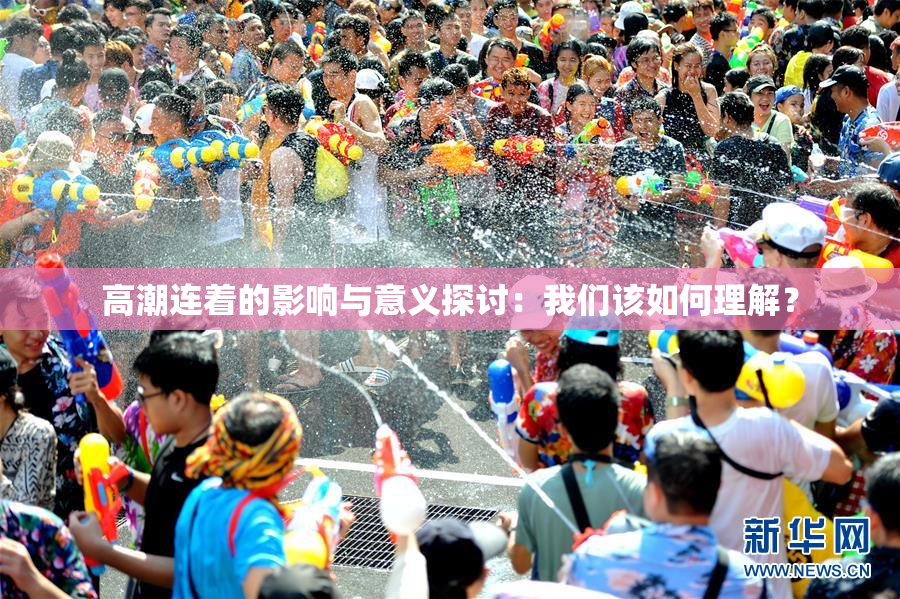 高潮连着的影响与意义探讨：我们该如何理解？