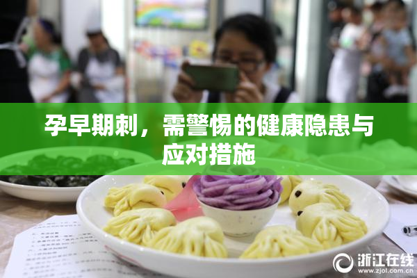 孕早期刺，需警惕的健康隐患与应对措施