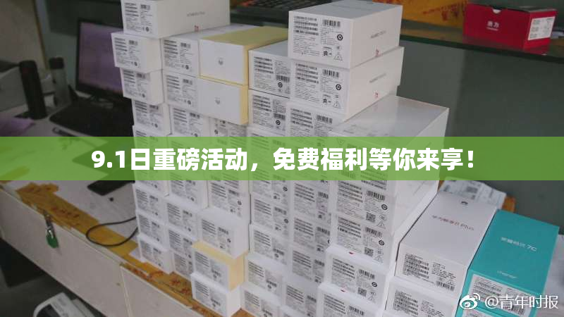9.1日重磅活动，免费福利等你来享！