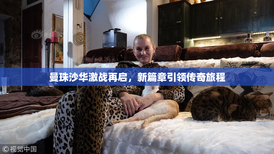 曼珠沙华激战再启，新篇章引领传奇旅程