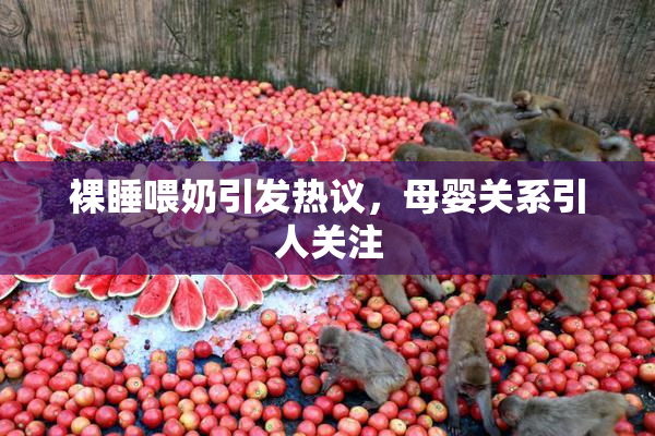 裸睡喂奶引发热议，母婴关系引人关注