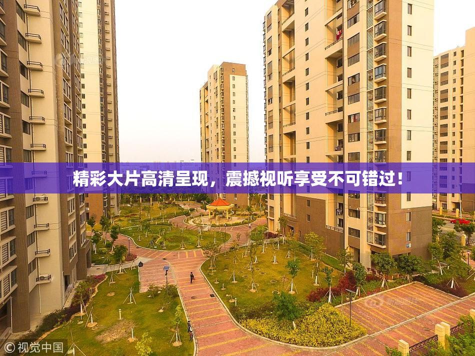 精彩大片高清呈现，震撼视听享受不可错过！