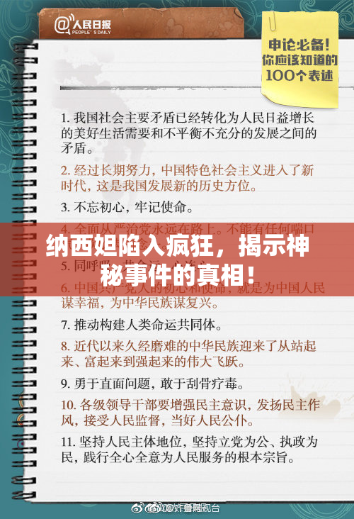 纳西妲陷入疯狂，揭示神秘事件的真相！