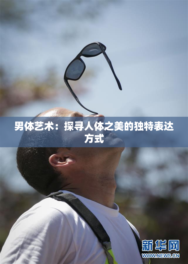 男体艺术：探寻人体之美的独特表达方式