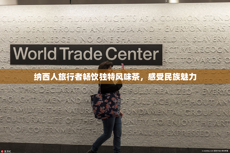 纳西人旅行者畅饮独特风味茶，感受民族魅力