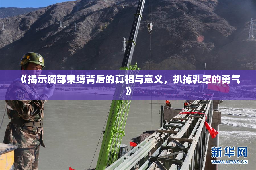 《揭示胸部束缚背后的真相与意义，扒掉乳罩的勇气》
