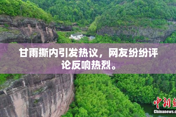 甘雨撕内引发热议，网友纷纷评论反响热烈。