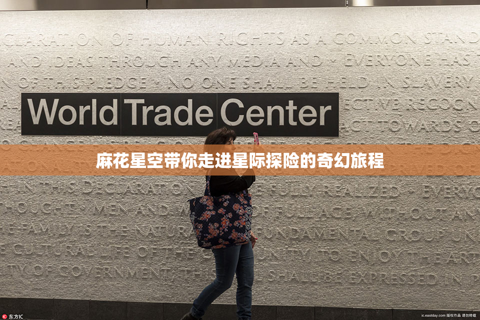 麻花星空带你走进星际探险的奇幻旅程