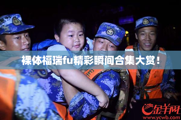 裸体福瑞fu精彩瞬间合集大赏！