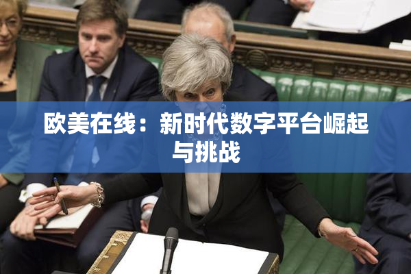欧美在线：新时代数字平台崛起与挑战