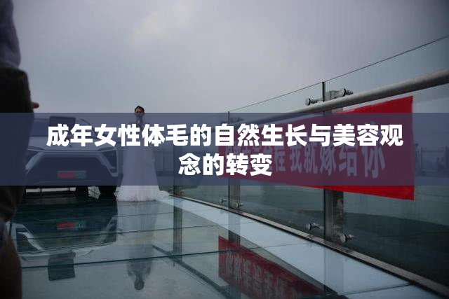 成年女性体毛的自然生长与美容观念的转变