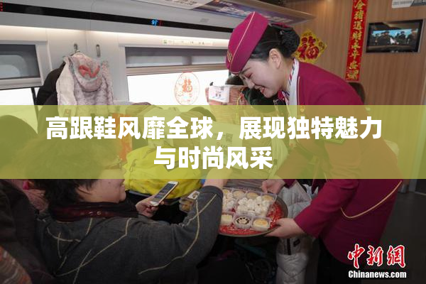 高跟鞋风靡全球，展现独特魅力与时尚风采