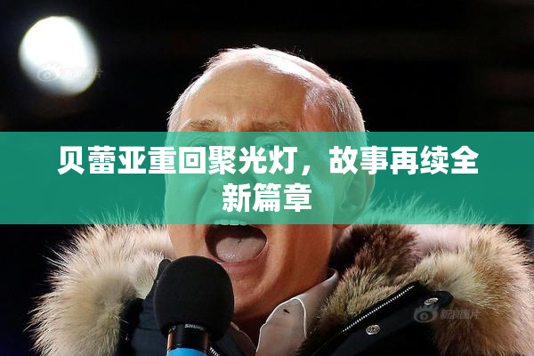 贝蕾亚重回聚光灯，故事再续全新篇章