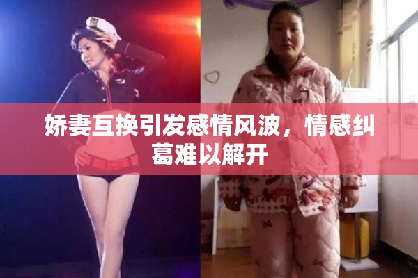 娇妻互换引发感情风波，情感纠葛难以解开