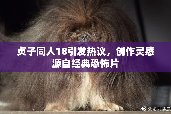 贞子同人18引发热议，创作灵感源自经典恐怖片