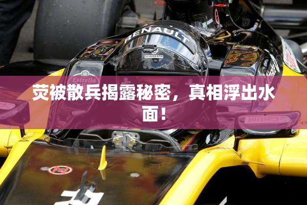 荧被散兵揭露秘密，真相浮出水面！