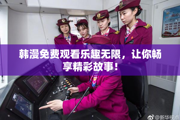 韩漫免费观看乐趣无限，让你畅享精彩故事！