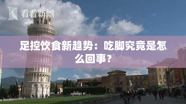 足控饮食新趋势：吃脚究竟是怎么回事？