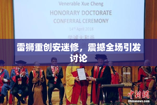 雷狮重创安迷修，震撼全场引发讨论