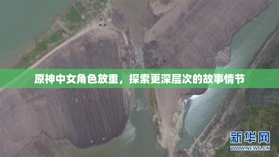 原神中女角色放重，探索更深层次的故事情节