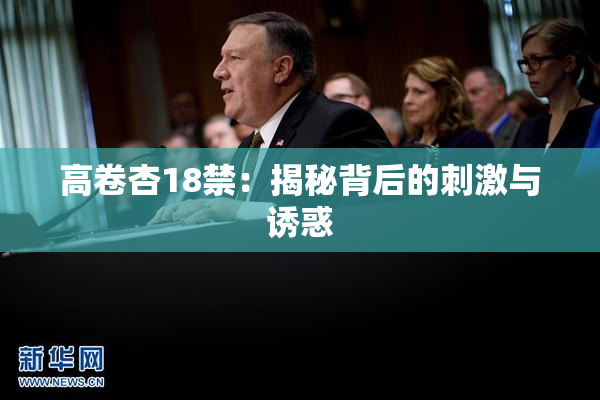 高卷杏18禁：揭秘背后的刺激与诱惑