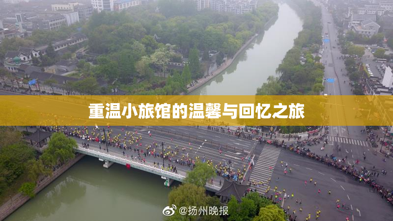 重温小旅馆的温馨与回忆之旅