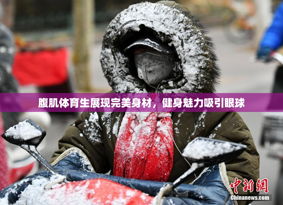 腹肌体育生展现完美身材，健身魅力吸引眼球