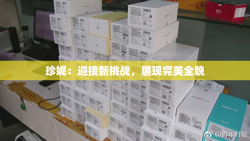 珍妮：迎接新挑战，展现完美全貌