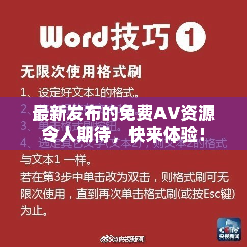 最新发布的免费AV资源令人期待，快来体验！