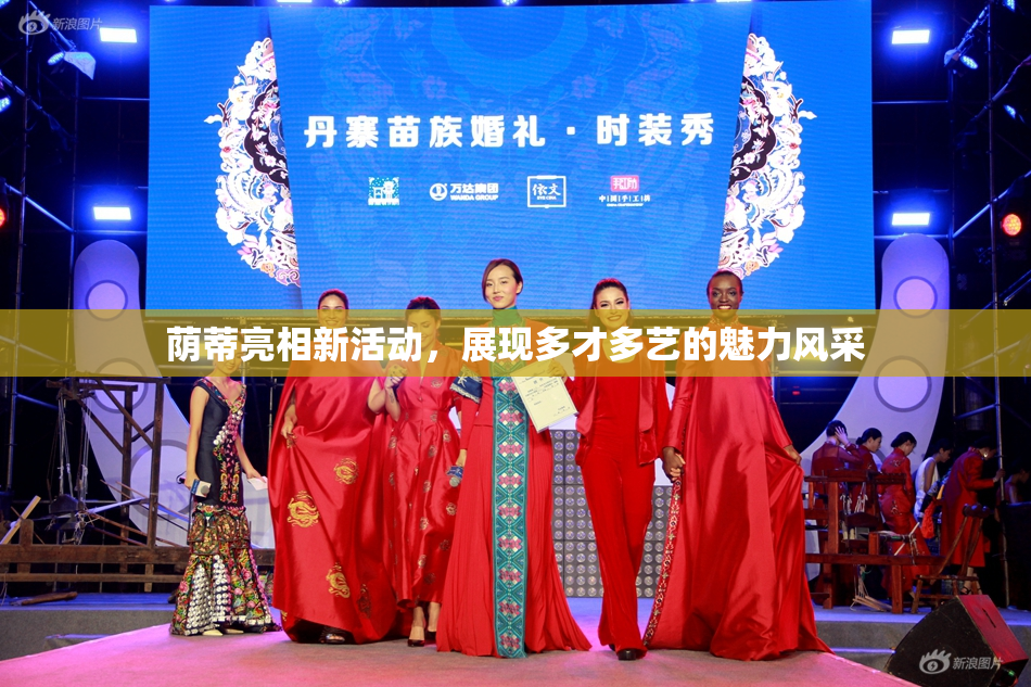 荫蒂亮相新活动，展现多才多艺的魅力风采