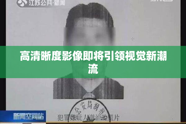 高清晰度影像即将引领视觉新潮流