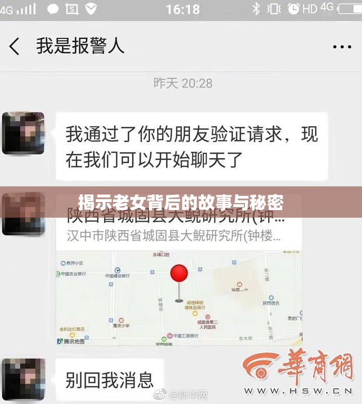 揭示老女背后的故事与秘密